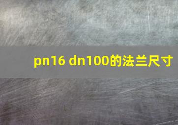 pn16 dn100的法兰尺寸